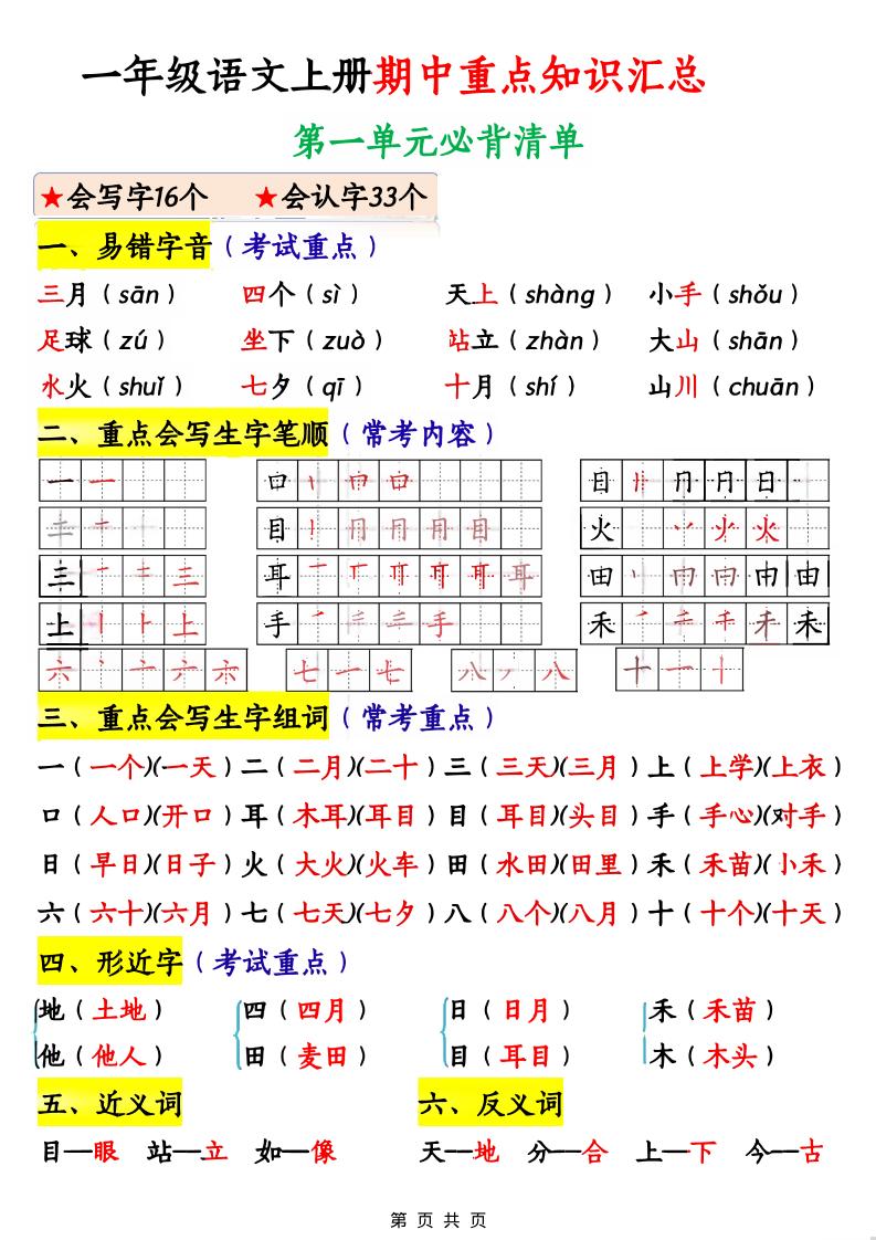一年级上语文期中重点知识汇总 - 奥一学习网 WWW.AYW.CC