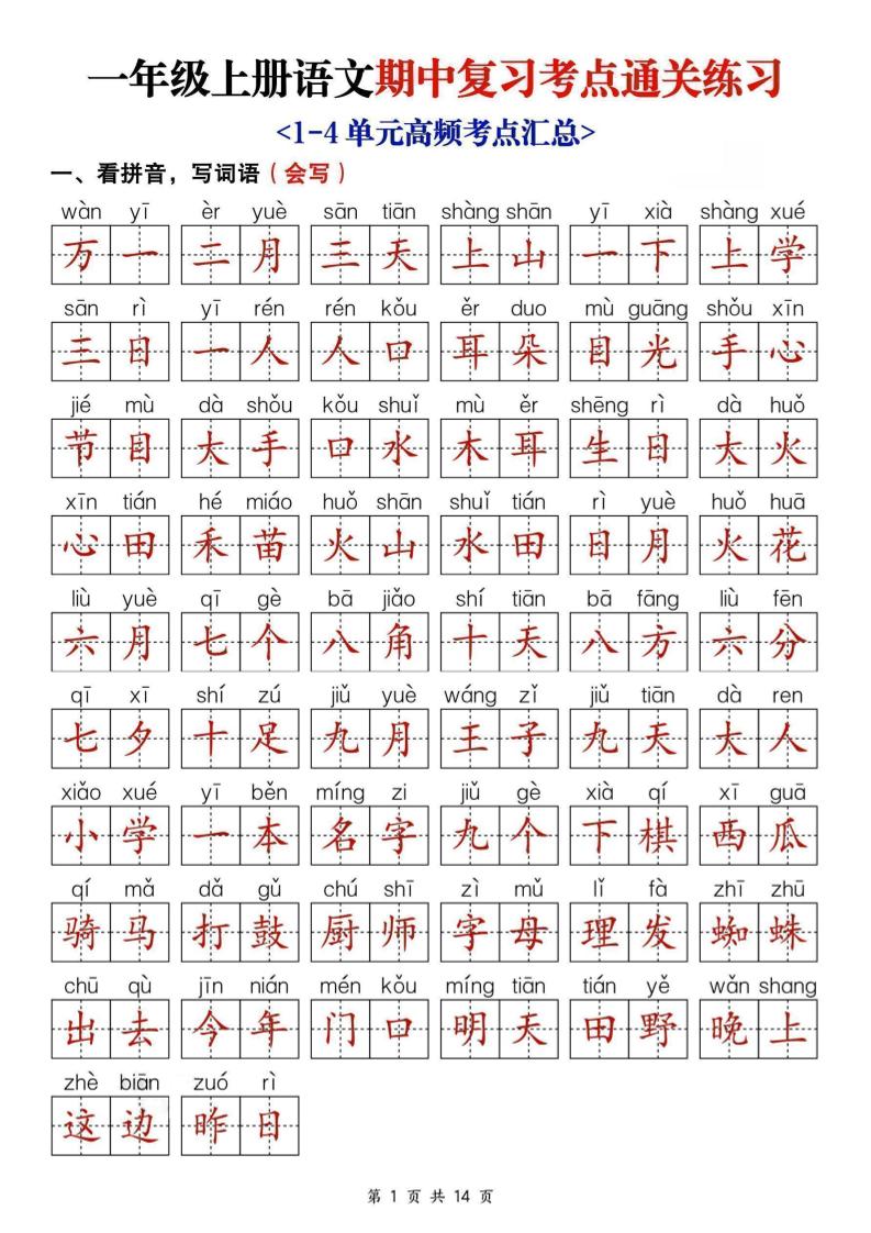 25新一年级上册语文期中复习考点通关练习（含答案14页） - 奥一学习网 WWW.AYW.CC