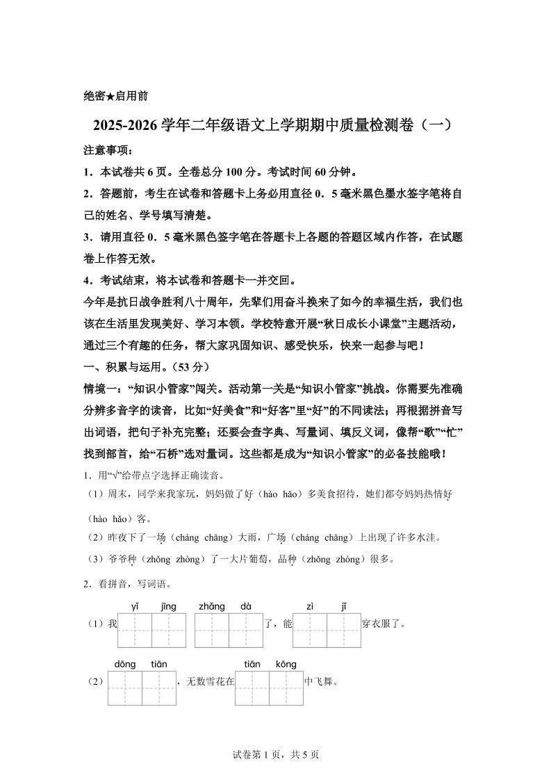 （新教材期中素养卷）25-26二年级上册语文期中素养测评·基础卷01（含答案14页） - 奥一学习网 WWW.AYW.CC