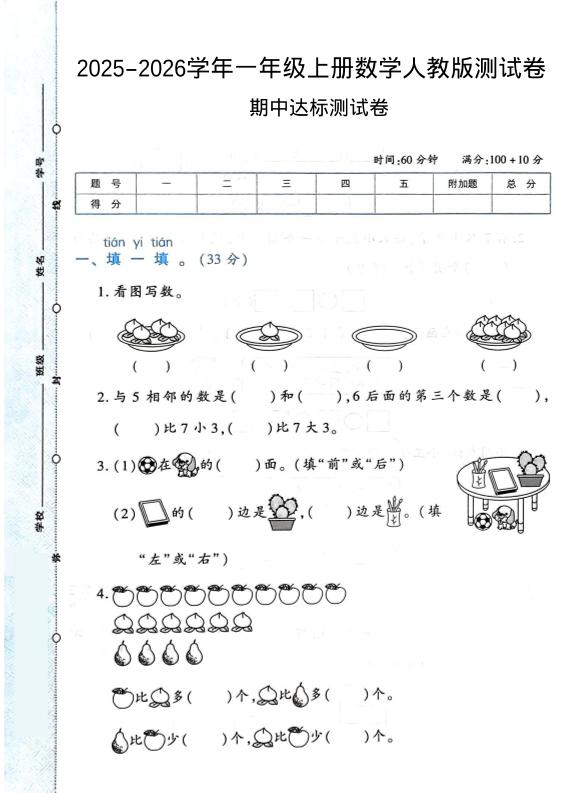 2025-2026学年人教版一年级上册数学期中达标测试卷1（6页） - 奥一学习网 WWW.AYW.CC
