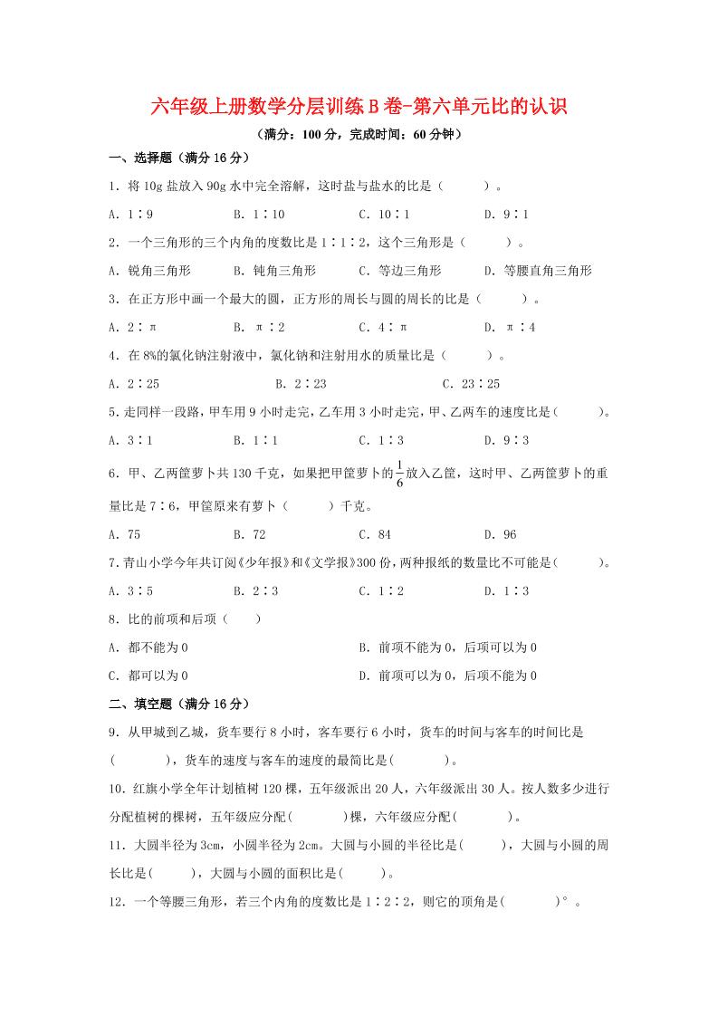 六年级上北师版数学第六单元比的认识单元测试B卷 - 奥一学习网 WWW.AYW.CC