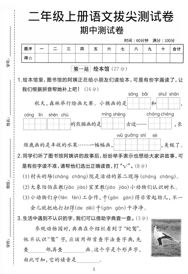 二年级上语文期中拔尖测试卷. - 奥一学习网 WWW.AYW.CC