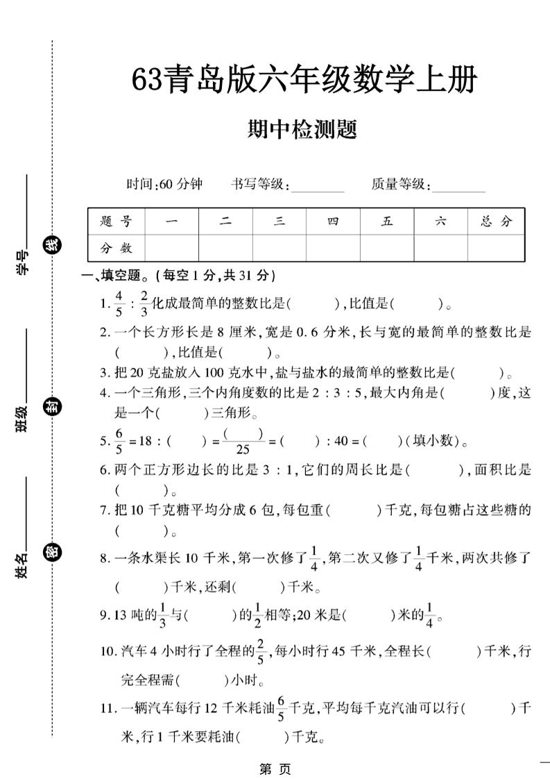 六年级上册数学【青岛63期中试卷】 - 奥一学习网 WWW.AYW.CC