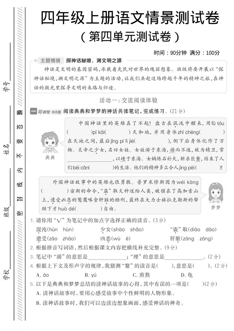 四年级上语文第四单元情境测试卷1 - 奥一学习网 WWW.AYW.CC