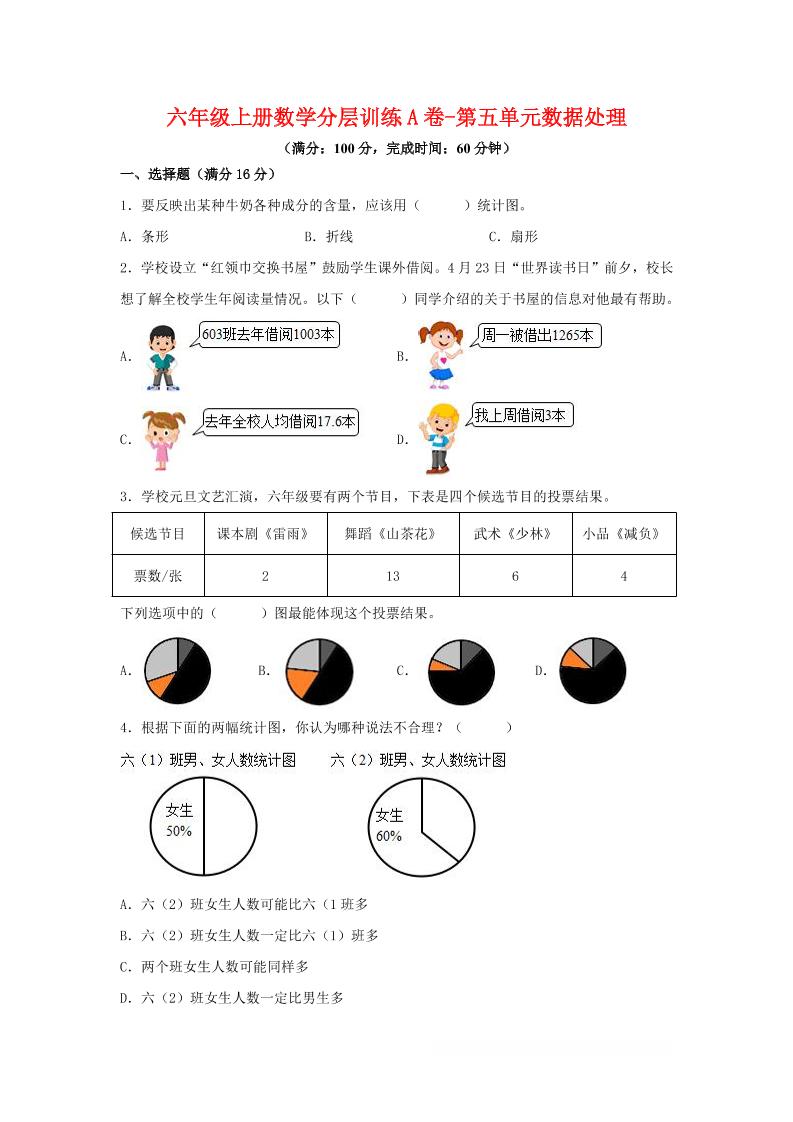 六年级上北师版数学第五单元数据处理单元测试A卷 - 奥一学习网 WWW.AYW.CC