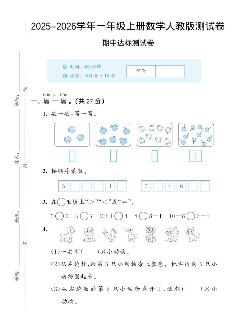 2025-2026学年人教版一年级上册数学期中达标测试卷2（5页） - 奥一学习网 WWW.AYW.CC