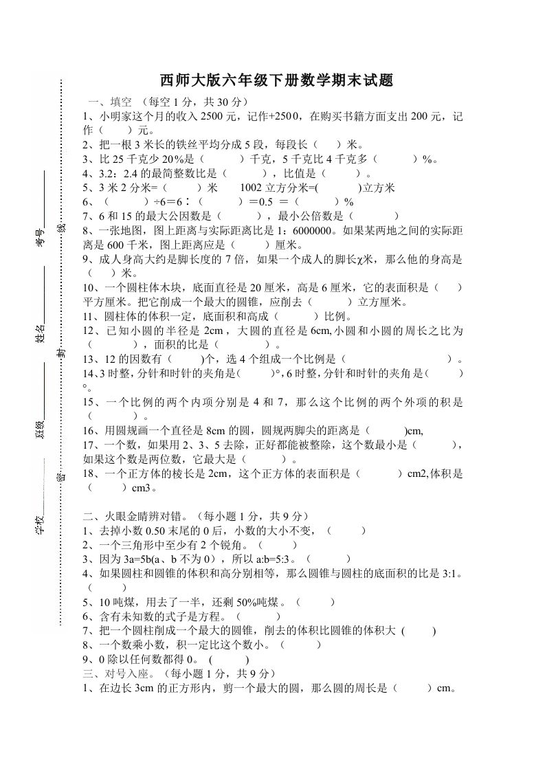 西师大版小学六年级下册期末考试数学试卷4（含答案） - 奥一学习网 WWW.AYW.CC