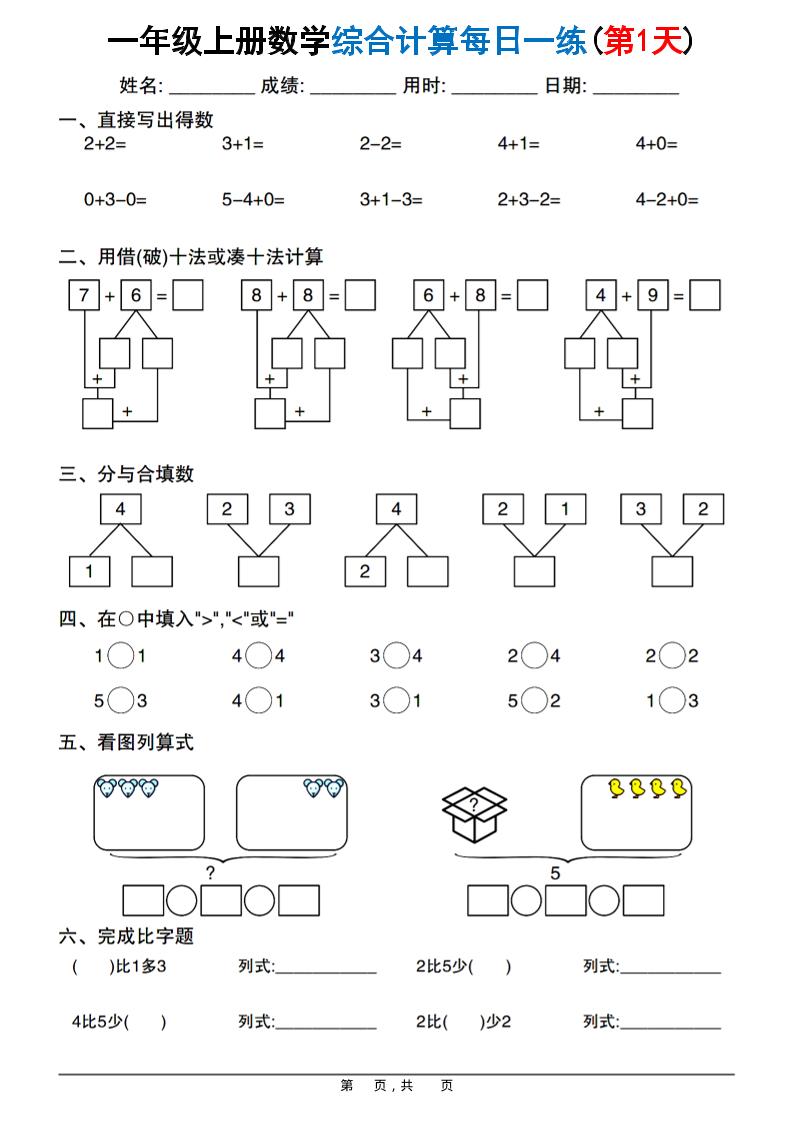 新一年级上册数学综合计算每日一练20天（20页） - 奥一学习网 WWW.AYW.CC