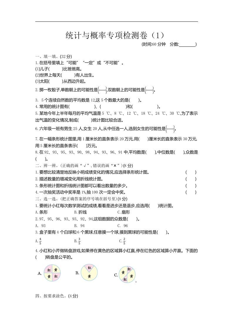 六年级下册青岛63版数学期末统计与概率专项检测卷（1） - 奥一学习网 WWW.AYW.CC