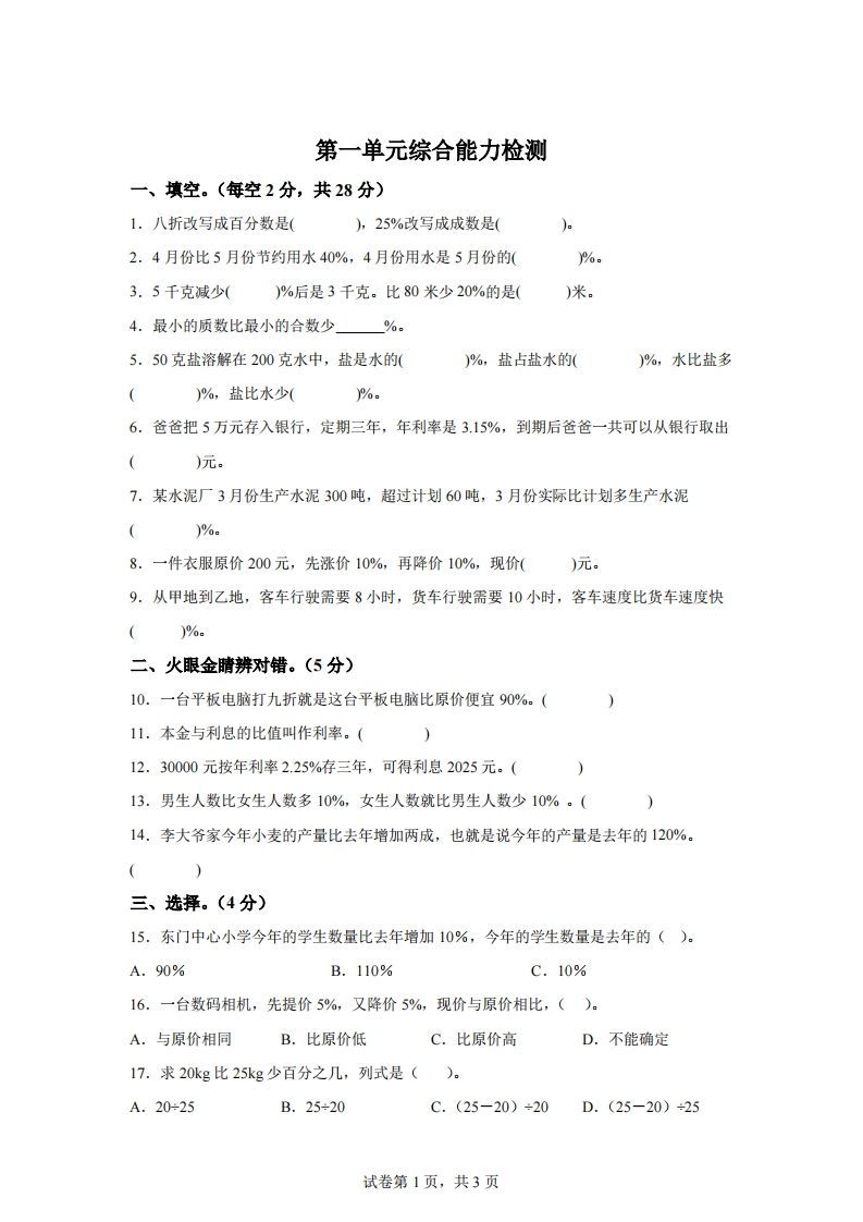 青岛63版数学六年级下册第一单元《欢乐农家游——百分数（二）》单元测试卷 - 奥一学习网 WWW.AYW.CC