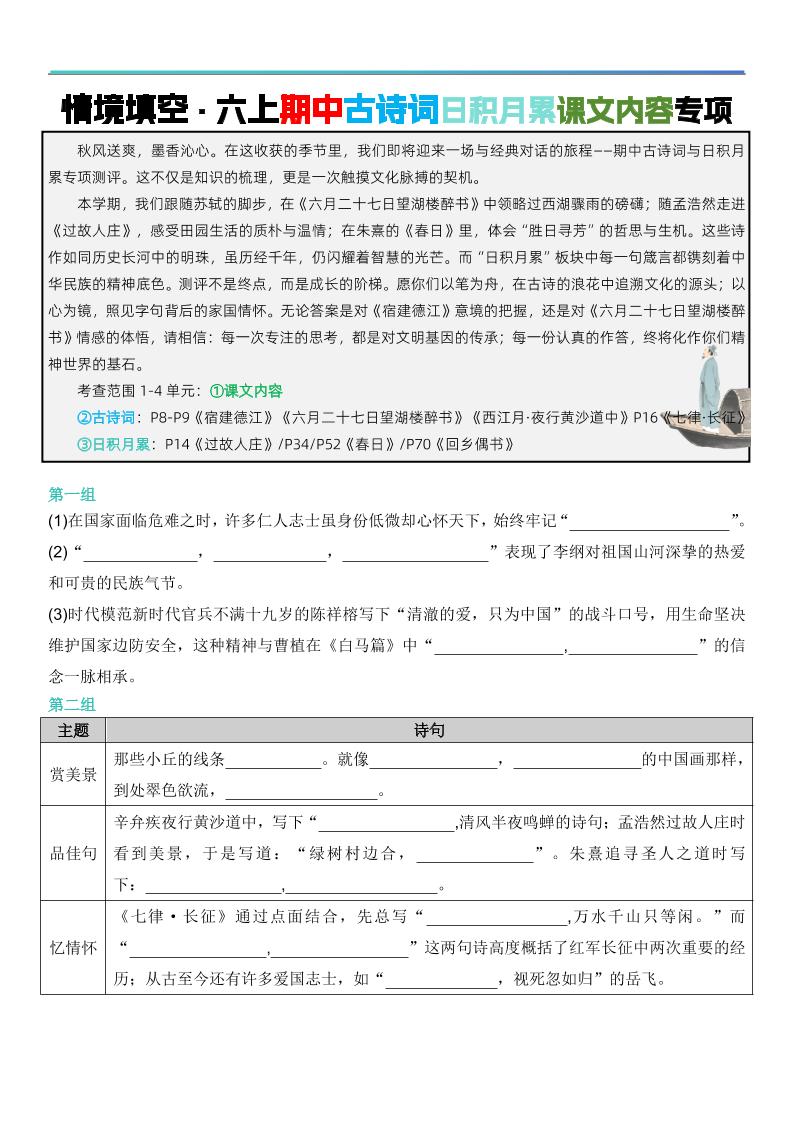 六年级上册语文【期中情境填空·情境默写古诗词日积月累专项（空白版8页）】 - 奥一学习网 WWW.AYW.CC