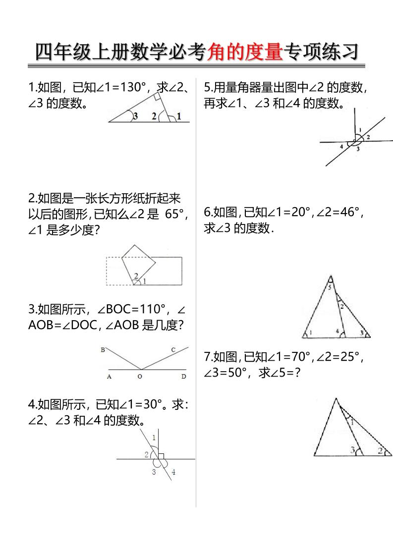 四年级上册数学必考角的度量专项练习（含答案6页） - 奥一学习网 WWW.AYW.CC