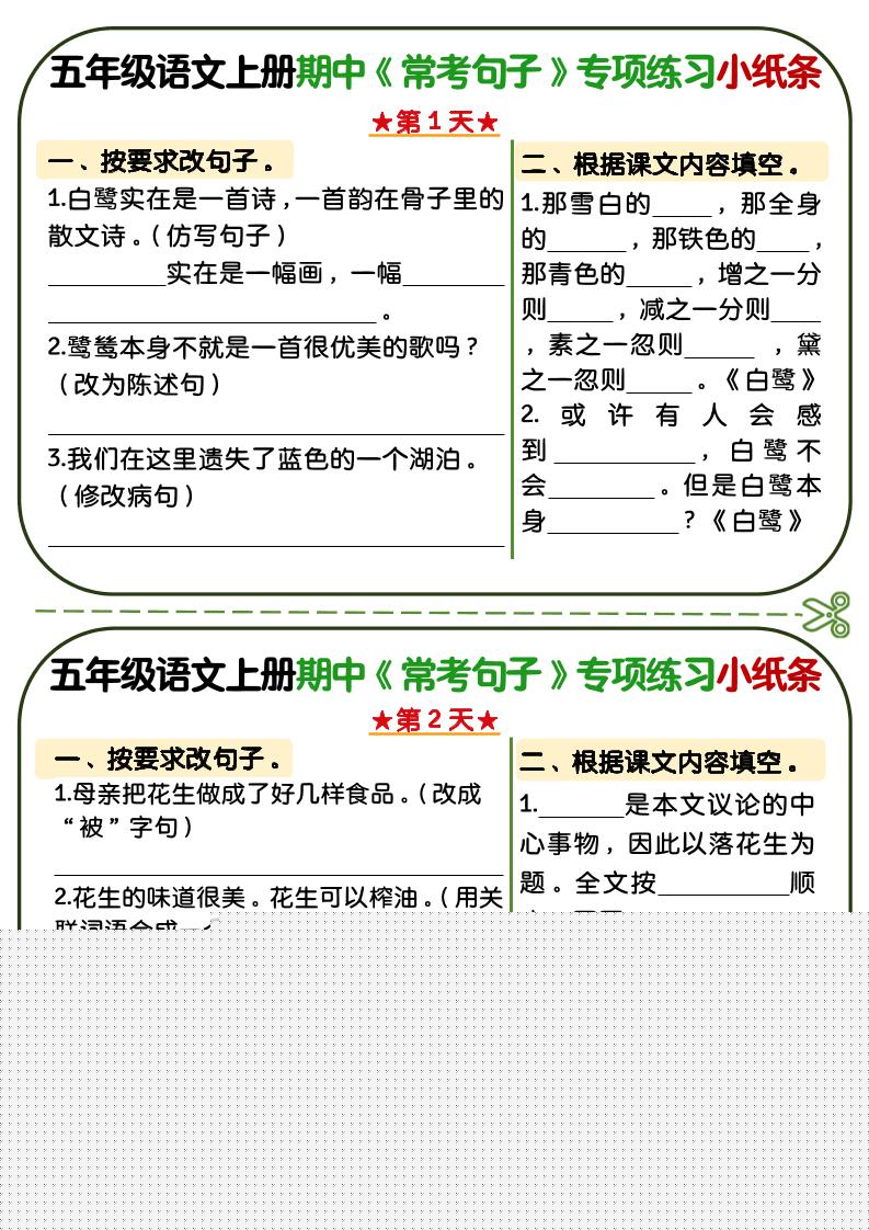 五年级上语文期中复习常考句子专项练习小纸条 - 奥一学习网 WWW.AYW.CC