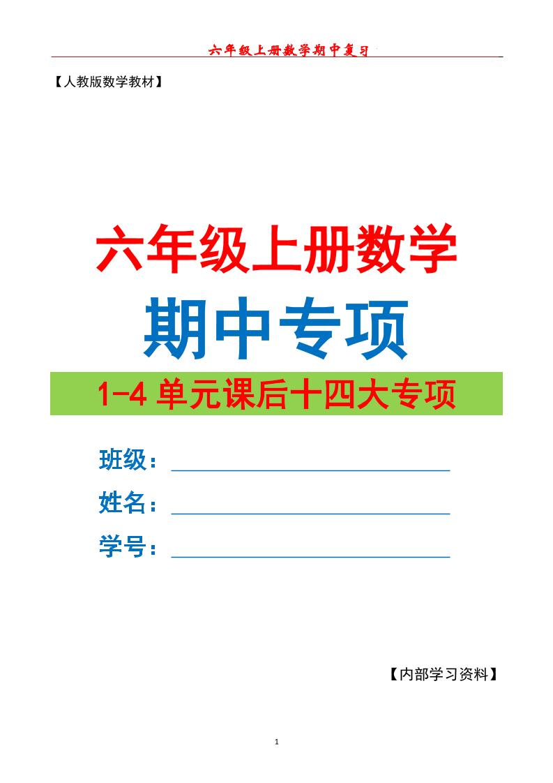 六年级上册数学期中专项复习（十四大专项）空白67页 - 奥一学习网 WWW.AYW.CC
