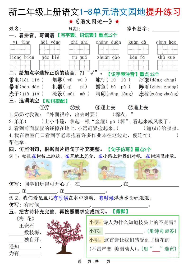 新二年级上册语文1-8单元语文园地提升练习（含答案16页） - 奥一学习网 WWW.AYW.CC