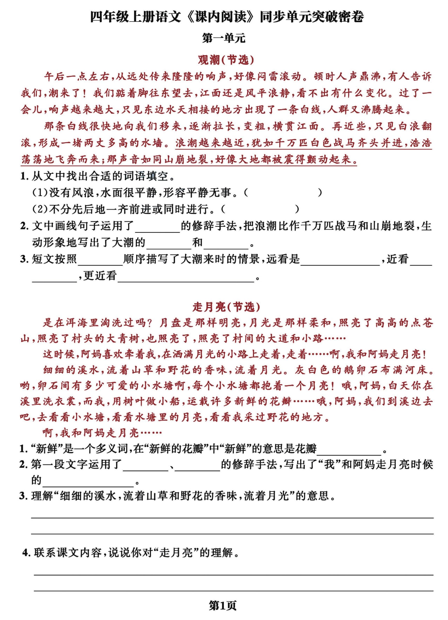 四年级上册语文课内阅读同步单元突破密卷(含答案13页) - 奥一学习网 WWW.AYW.CC