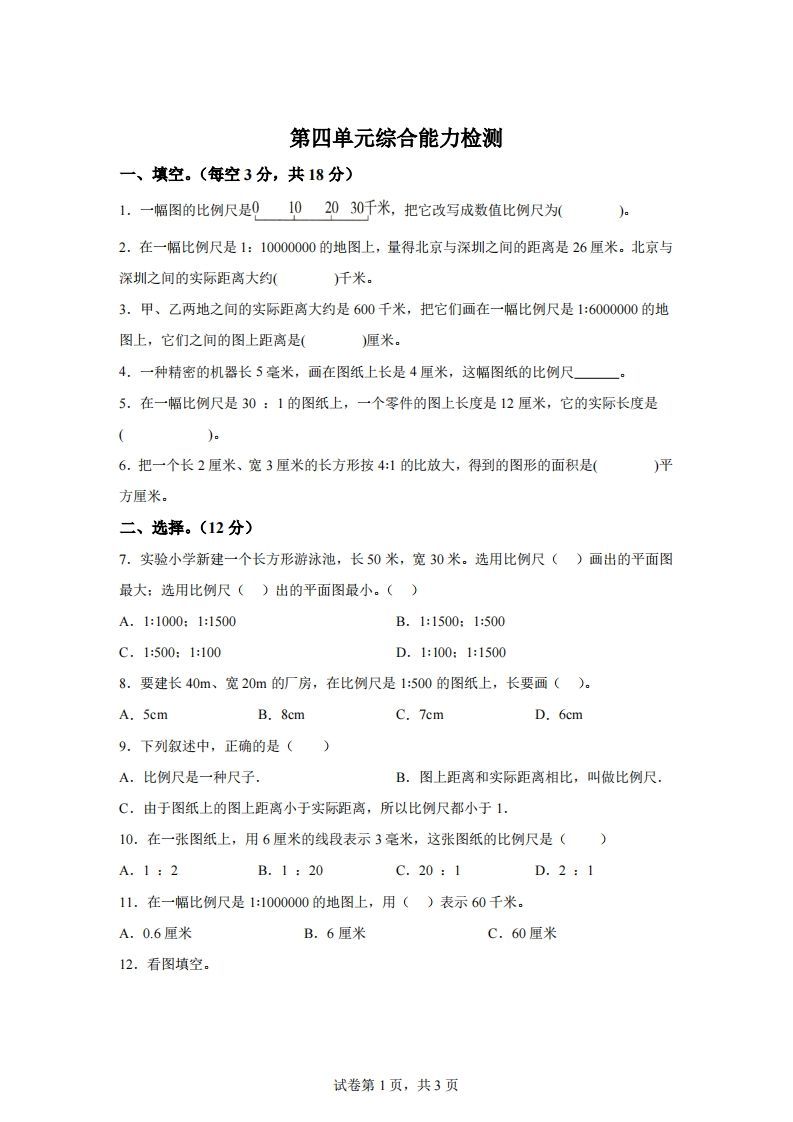 青岛63版数学六年级下册第四单元《快乐足球——比例尺》单元测试卷 - 奥一学习网 WWW.AYW.CC