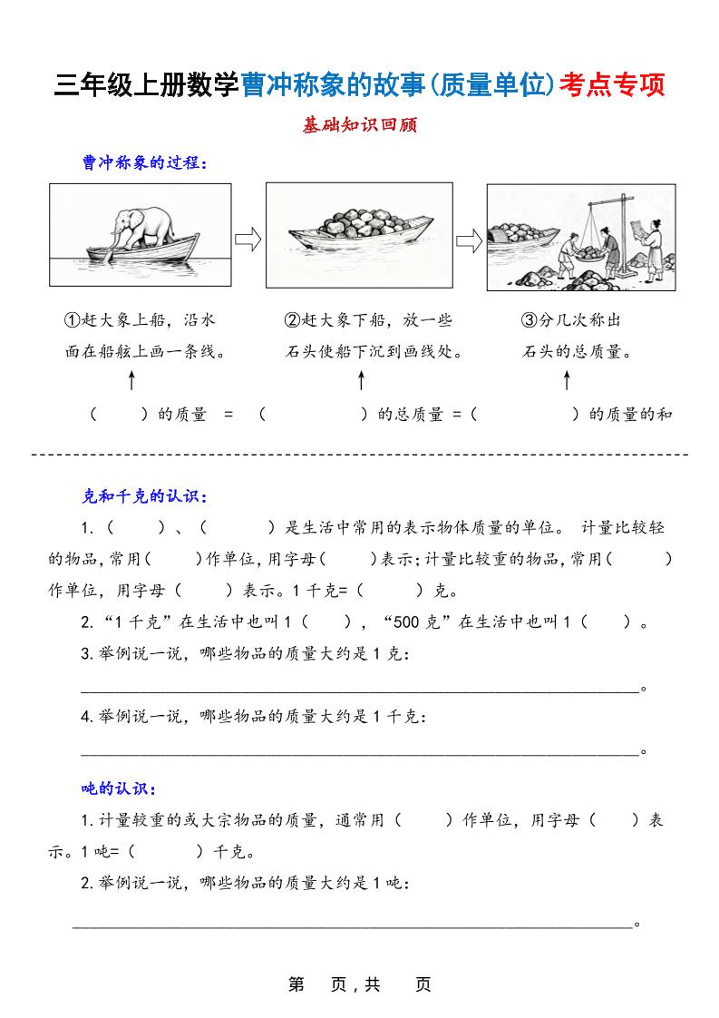 新三年级上册数学曹冲称象的故事（质量单位）考点专项训练（含答案20页） - 奥一学习网 WWW.AYW.CC
