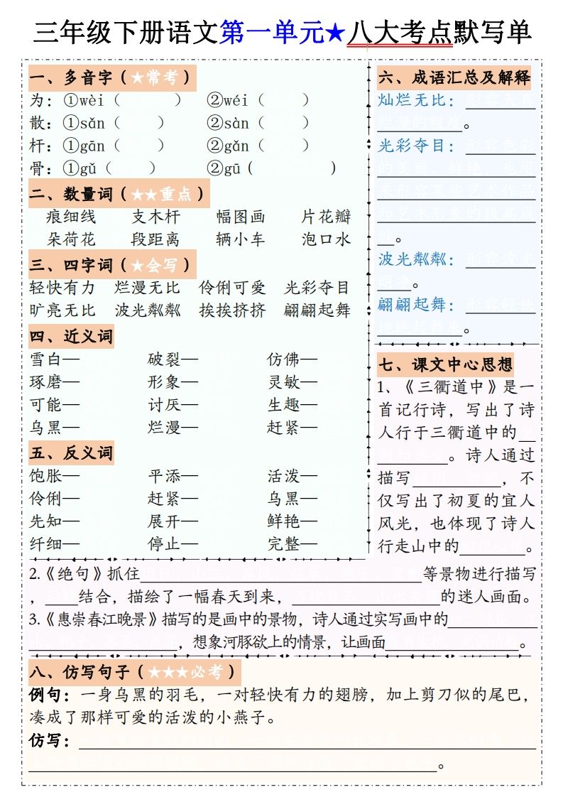【默写单】三年级下册语文1-8单元八大考点默写单（含答案16页） - 奥一学习网 WWW.AYW.CC