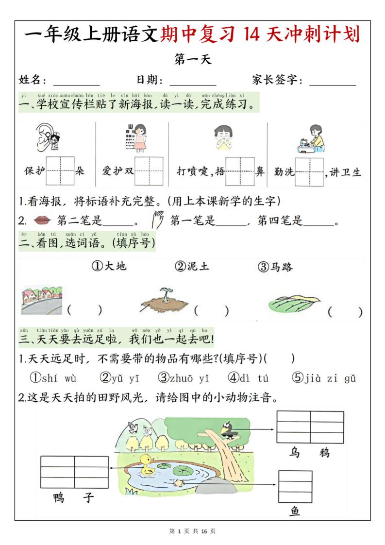 25新一年级上册语文期中复习14天冲刺计划（含答案16页） - 奥一学习网 WWW.AYW.CC