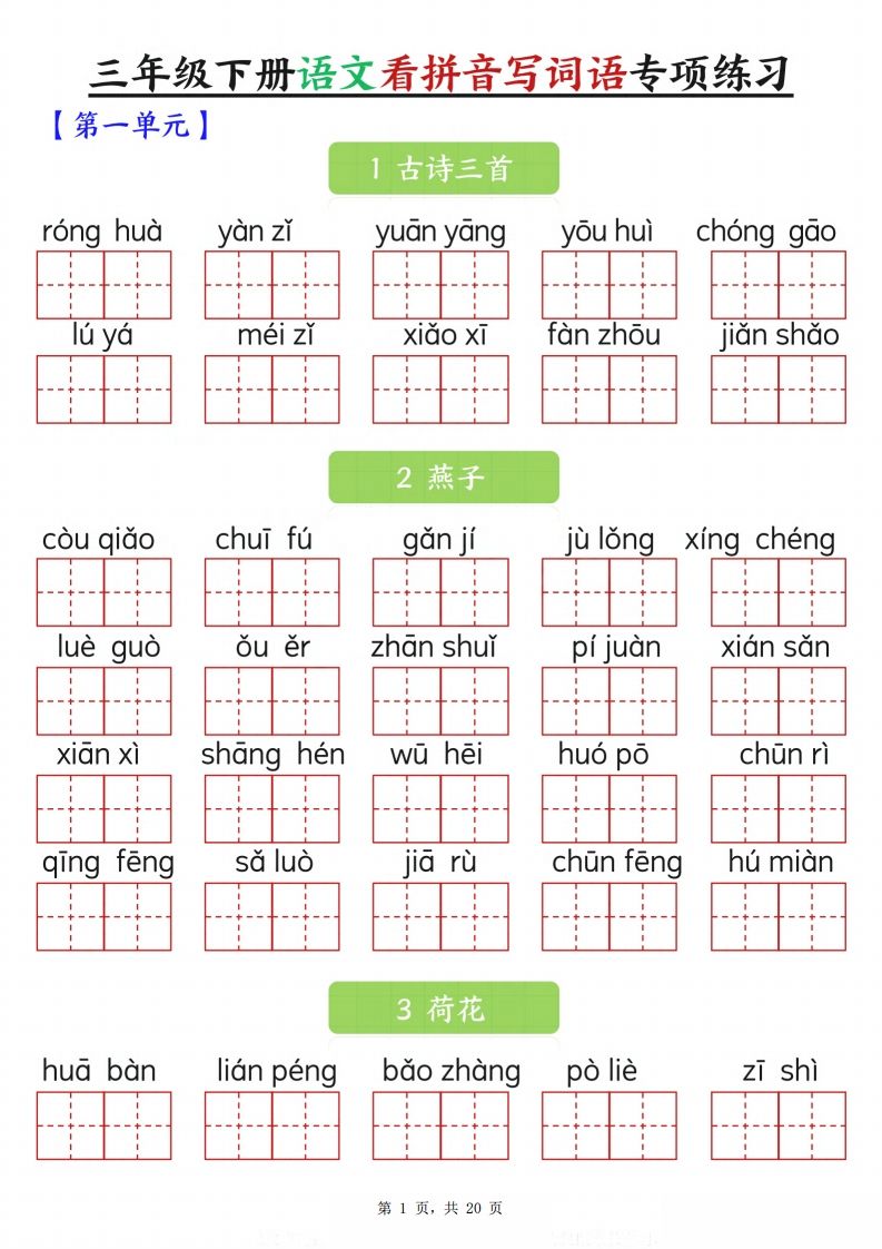 【词语专项】三年级下册语文看拼音写词语专项练习（含答案20页） - 奥一学习网 WWW.AYW.CC