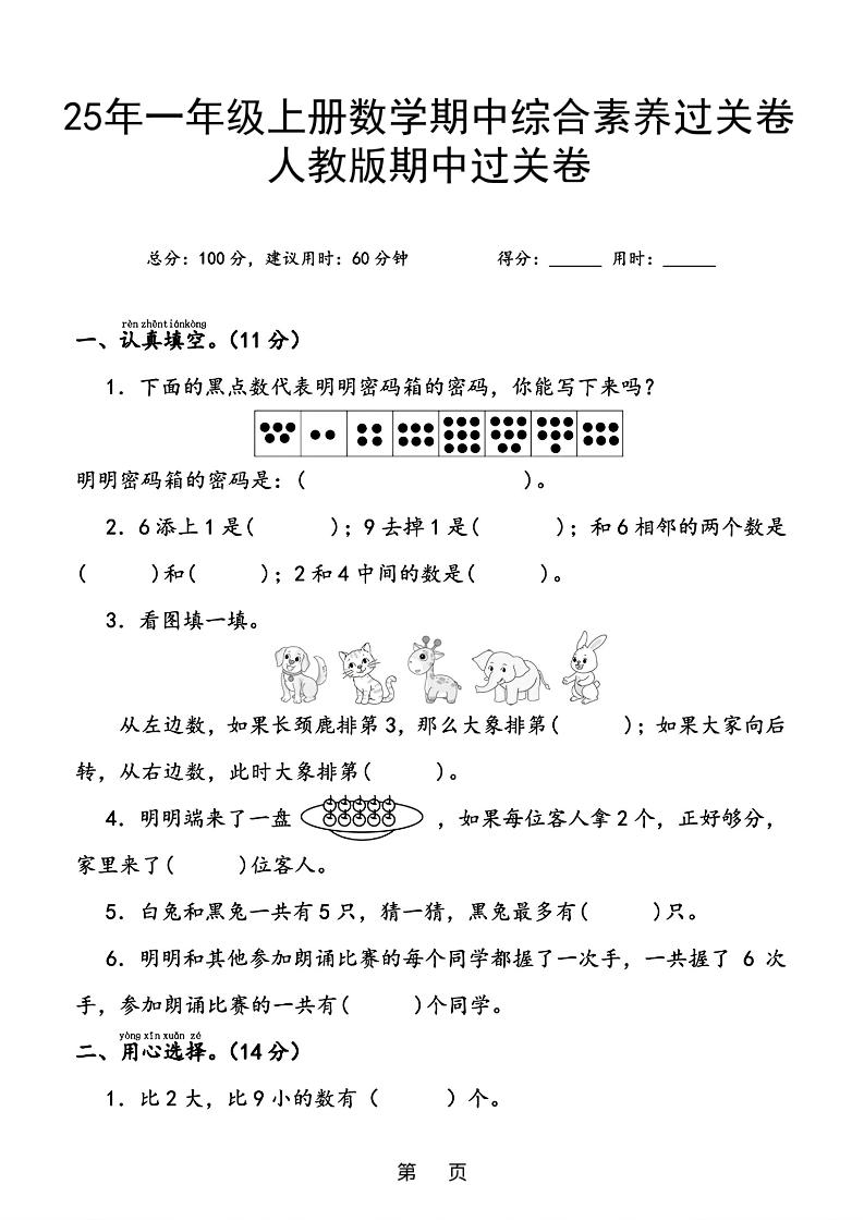 25年一年级上册数学期中综合素养过关卷（含答案6页） - 奥一学习网 WWW.AYW.CC