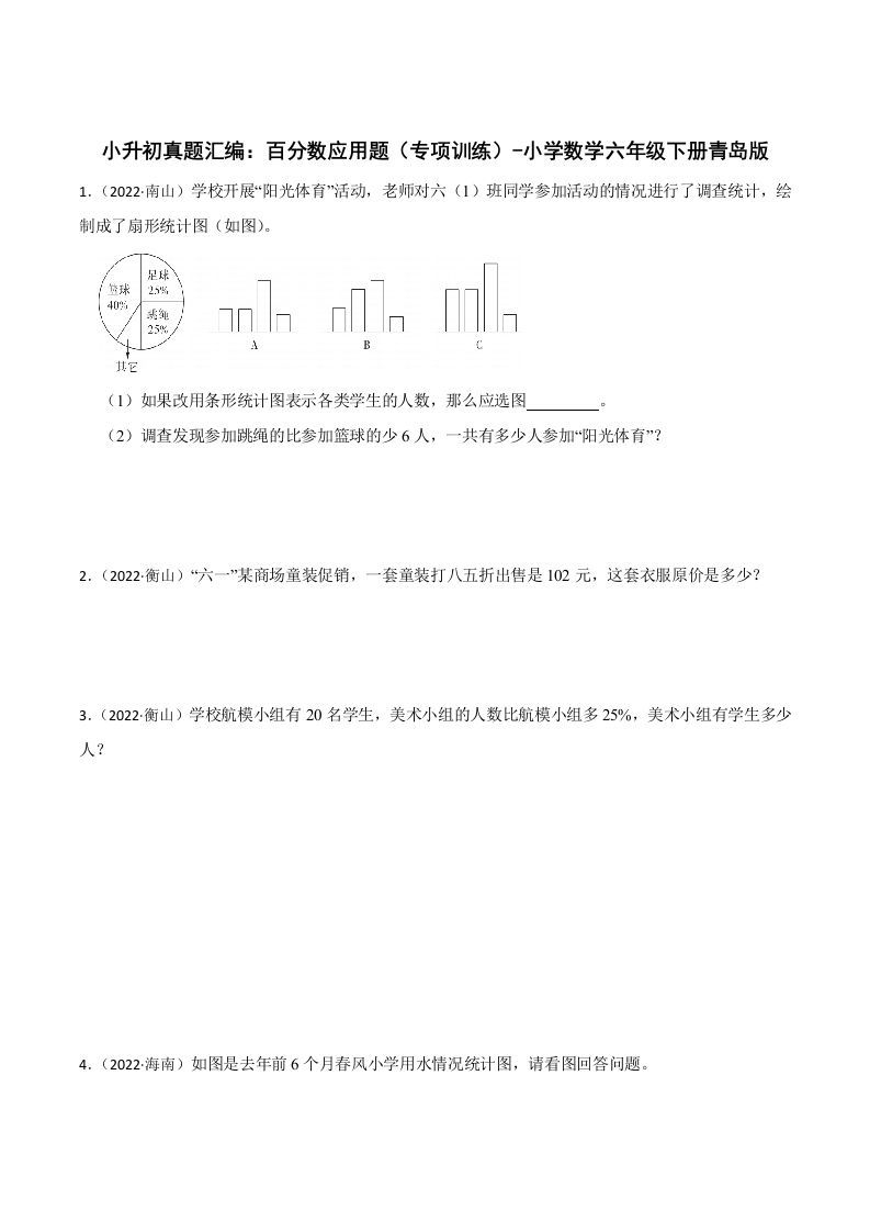 小升初真题汇编：百分数应用题（专项训练）-小学数学六年级下册青岛63版 - 奥一学习网 WWW.AYW.CC
