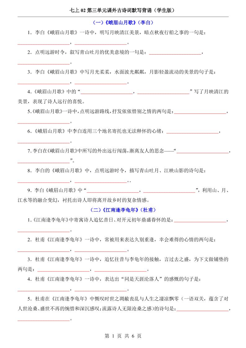 七年级上语文第3单元课外古诗词默写背诵 - 奥一学习网 WWW.AYW.CC