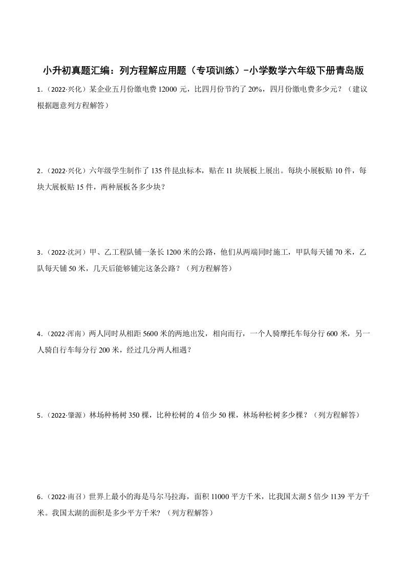 小升初真题汇编：列方程解应用题（专项训练）-小学数学六年级下册青岛63版 - 奥一学习网 WWW.AYW.CC