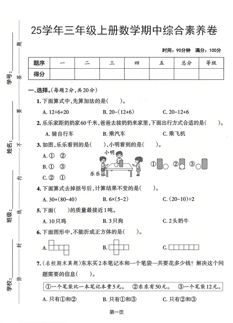 25学年三年级上册数学期中综合素养卷（人教版）含答案5页 - 奥一学习网 WWW.AYW.CC