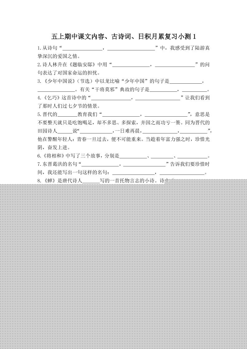 五年级上册语文期中古诗词日积月累复习小测（附答案） - 奥一学习网 WWW.AYW.CC