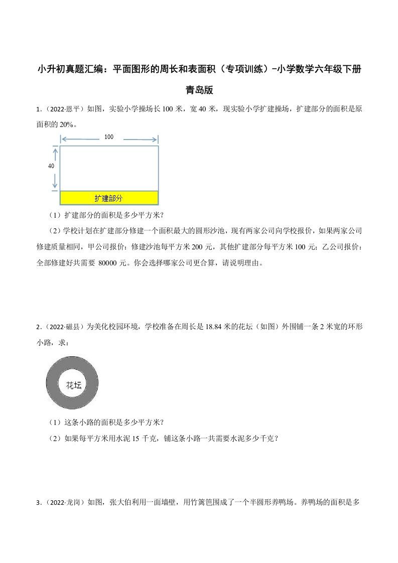 小升初真题汇编：平面图形的周长和表面积（专项训练）-小学数学六年级下册青岛63版 - 奥一学习网 WWW.AYW.CC