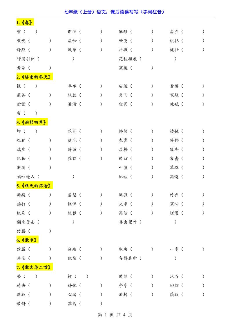七年级上语文课后读读写写字词注音 - 奥一学习网 WWW.AYW.CC
