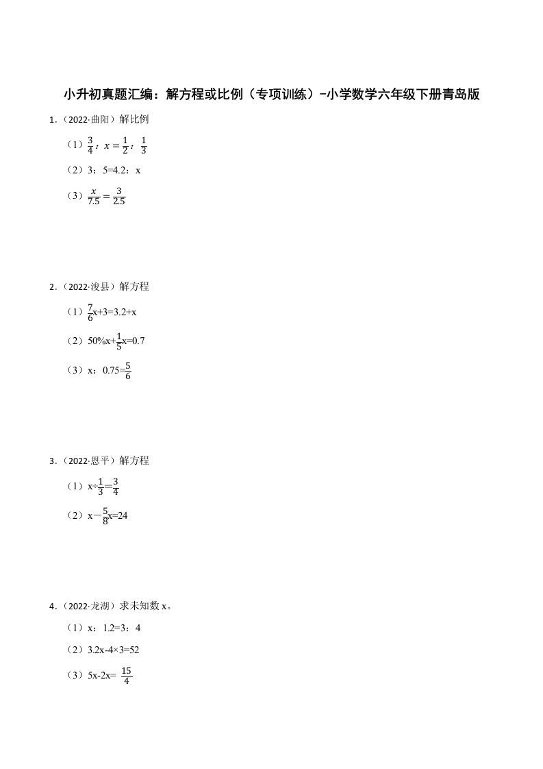小升初真题汇编：解方程或比例（专项训练）-小学数学六年级下册青岛63版 - 奥一学习网 WWW.AYW.CC