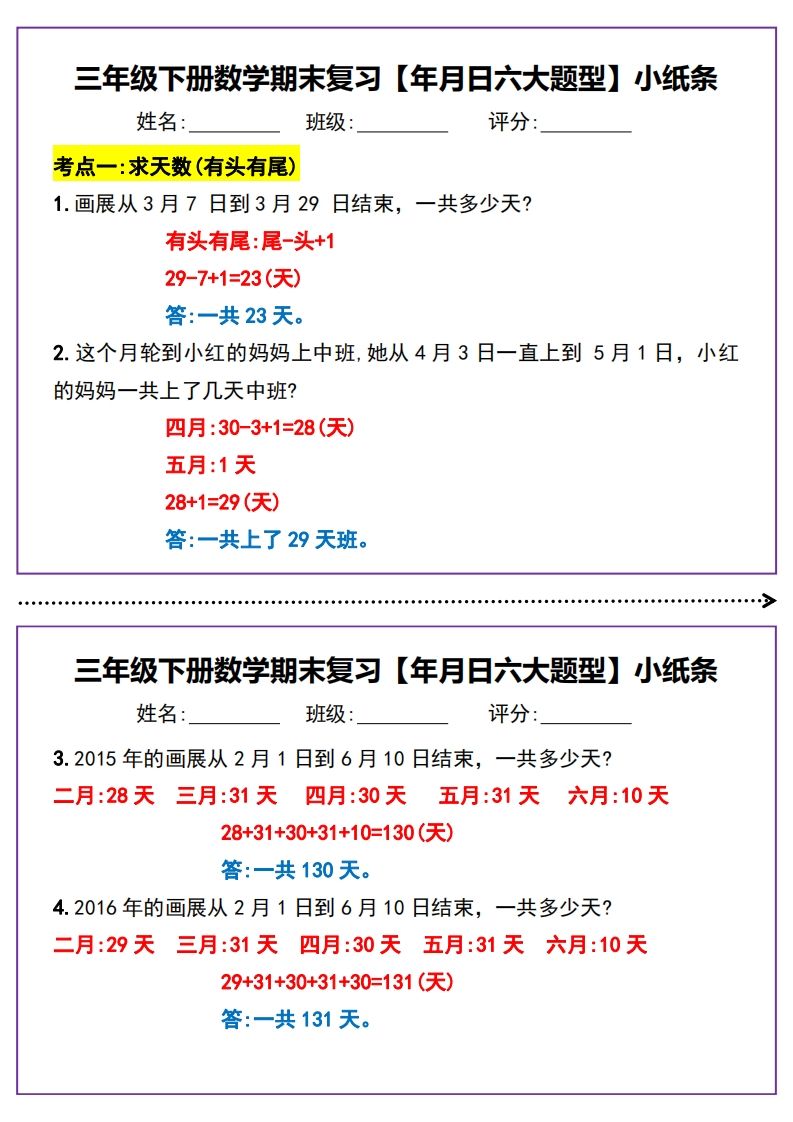 三年级下册数学期末复习【年月日六大题型】小纸条(含答案15页) - 奥一学习网 WWW.AYW.CC