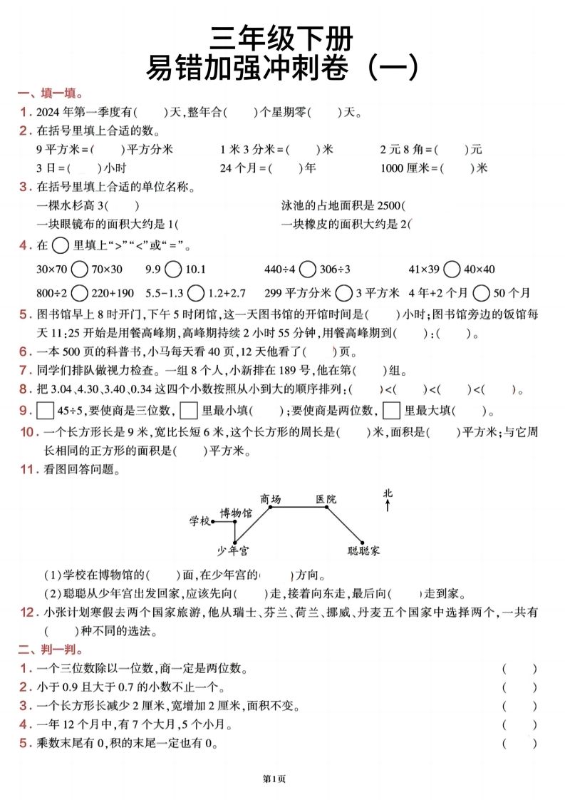三年级下册数学【期末易错加强冲刺卷】含答案8页 - 奥一学习网 WWW.AYW.CC