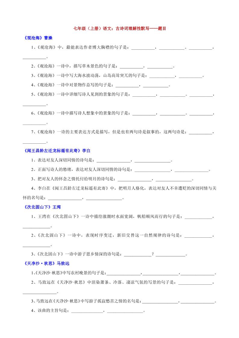 七年级上语文古诗词理解性默写 - 奥一学习网 WWW.AYW.CC