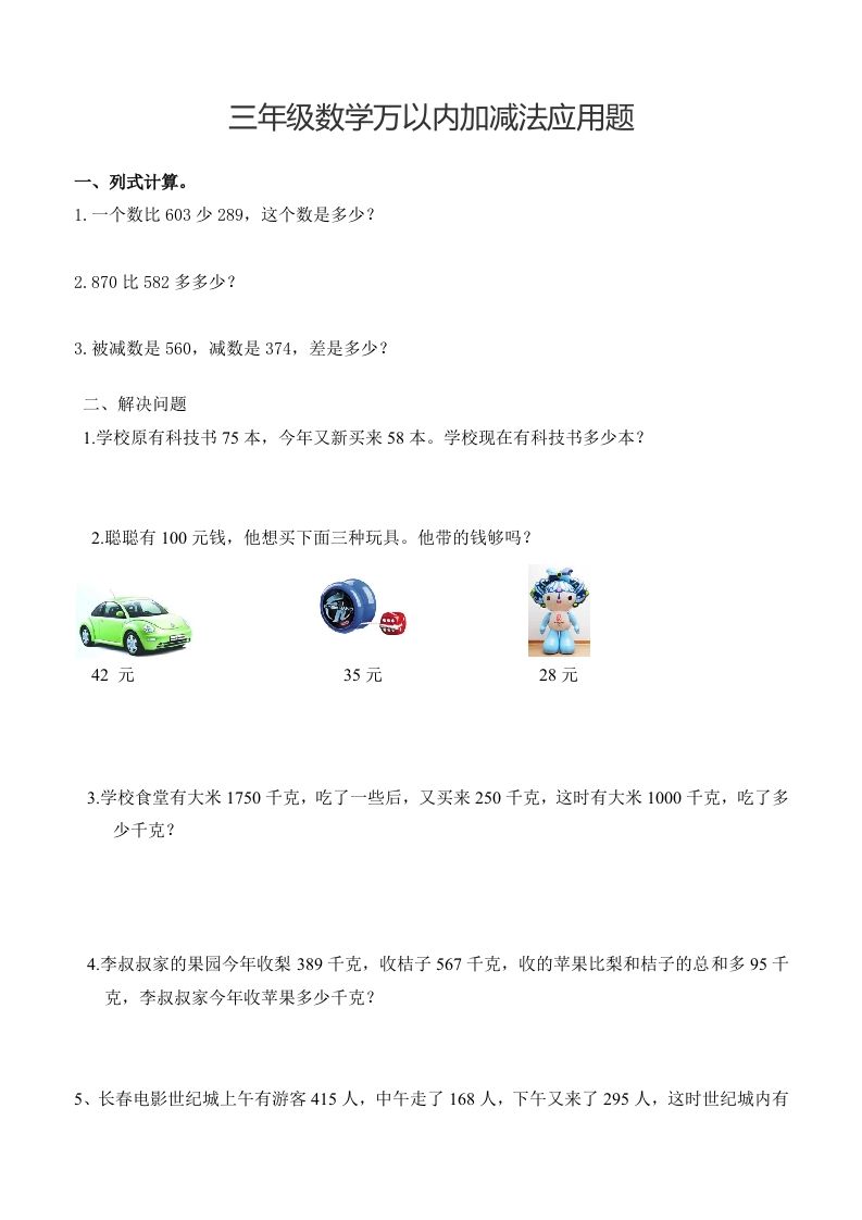 三年级下册数学万以内加减法应用题 - 奥一学习网 WWW.AYW.CC