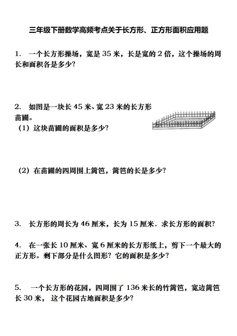 三年级下册数学长方形、正方形解决问题专项训练（应用题） - 奥一学习网 WWW.AYW.CC