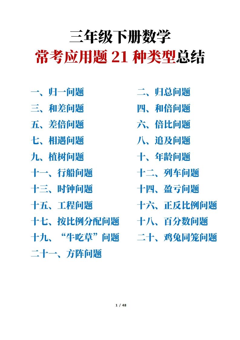 三年级下册数学常考应用题21种类型总结(附例题、解题思路) - 奥一学习网 WWW.AYW.CC