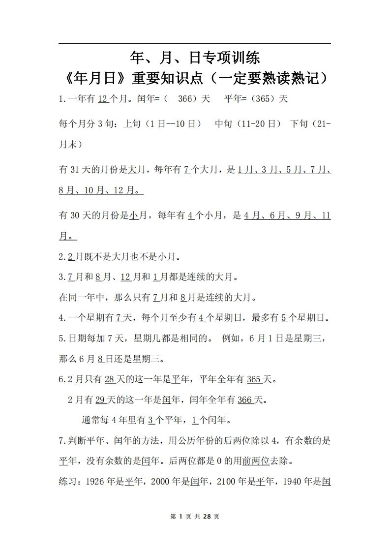 三年级下册数学《年月日专项+答案》 - 奥一学习网 WWW.AYW.CC