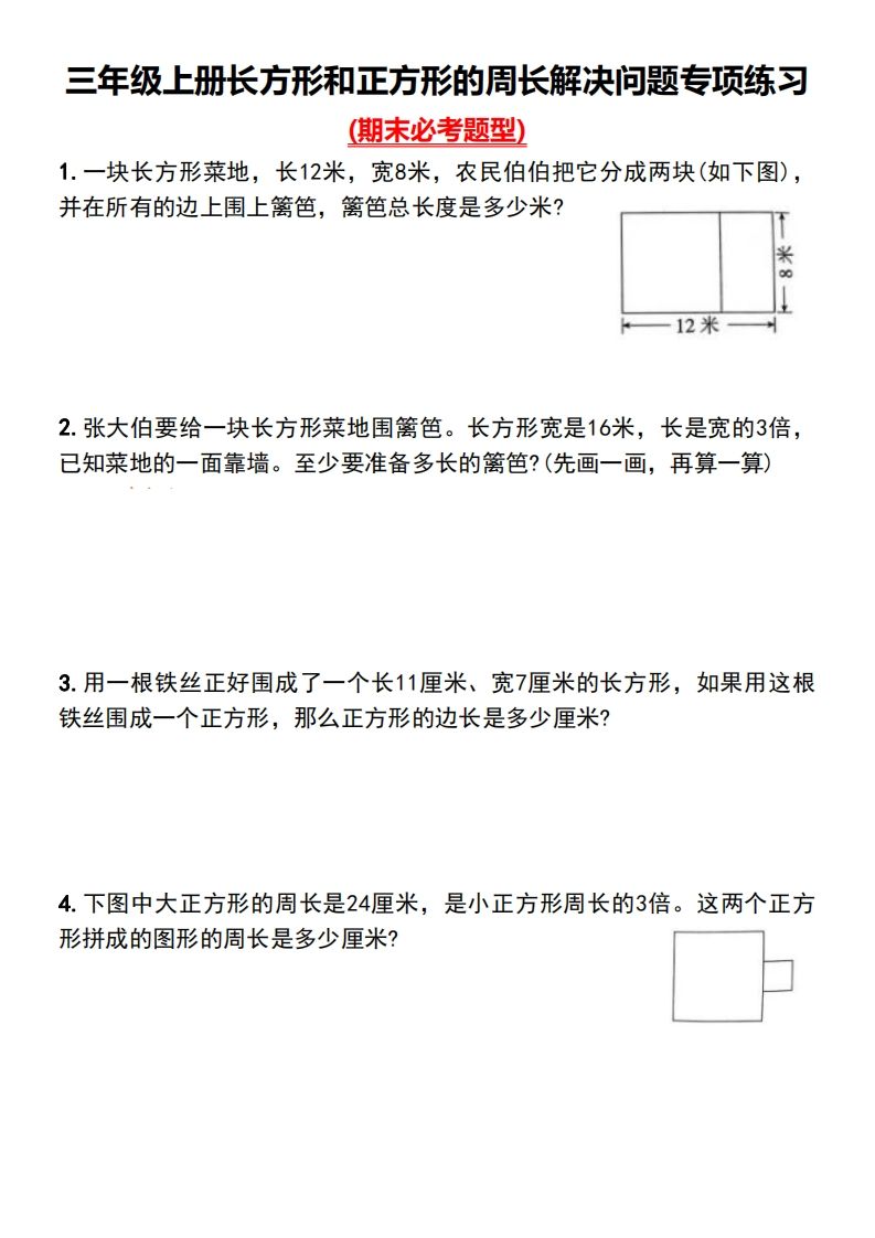 三年级下册数学长方形和正方形的周长解决问题专项练习 - 奥一学习网 WWW.AYW.CC