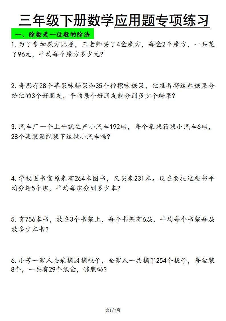 三年级下册数学应用题专项练习 - 奥一学习网 WWW.AYW.CC