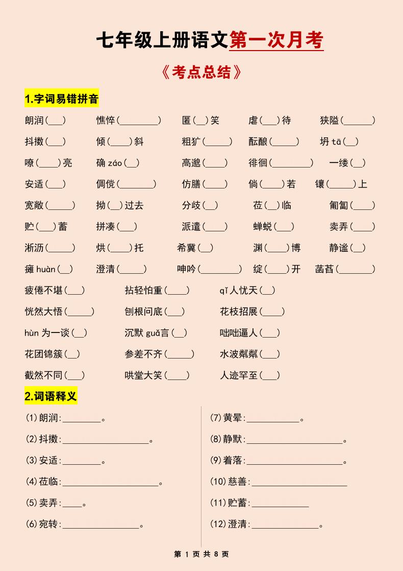 七年级上语文第一次月考考点总结练习 - 奥一学习网 WWW.AYW.CC