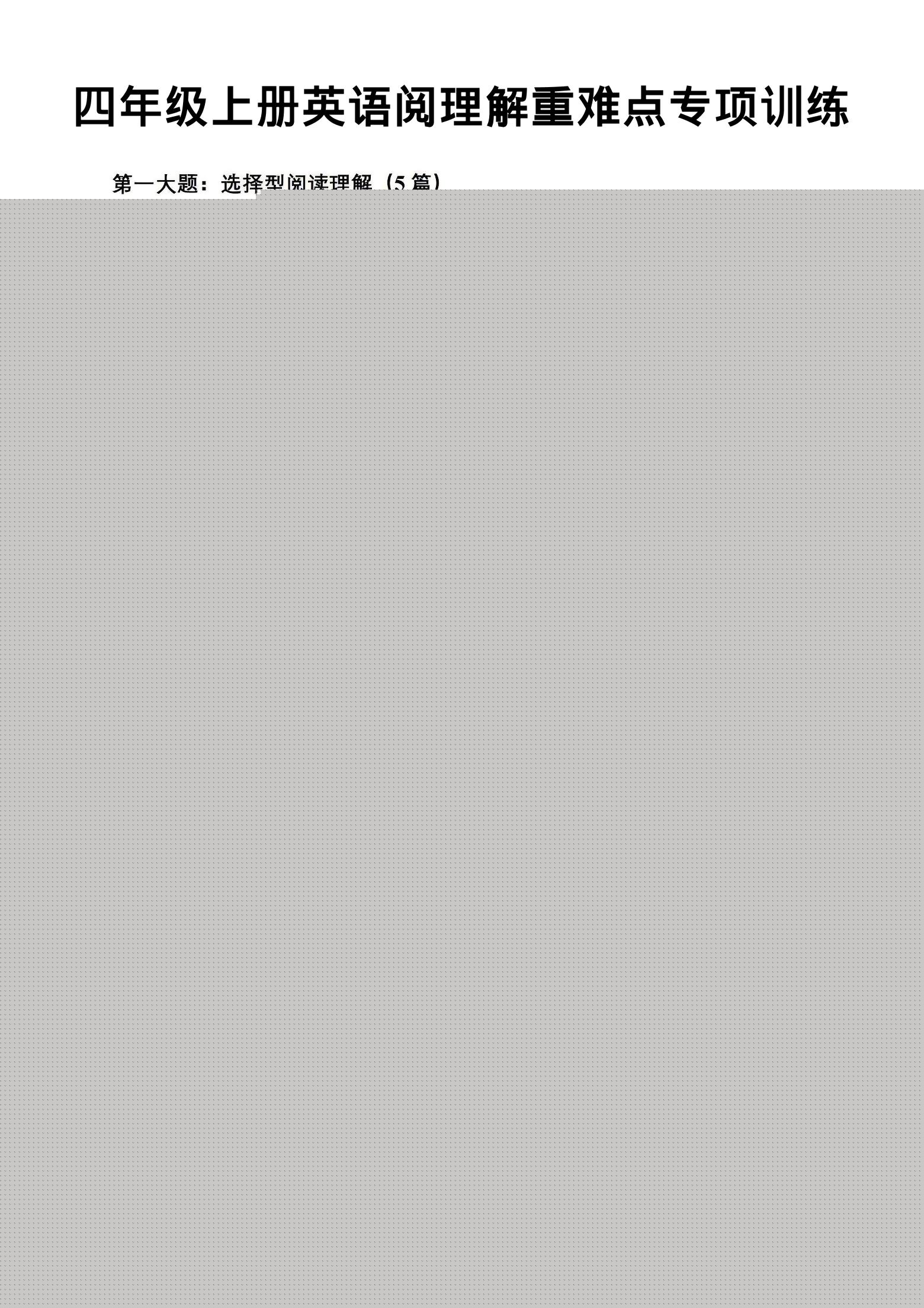 四年级上英语阅读理解重难点专项练习《PEP版》 - 奥一学习网 WWW.AYW.CC