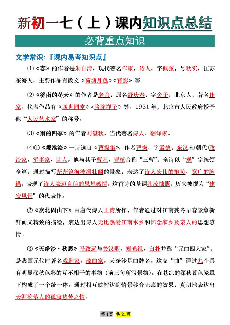 七年级上语文课内文学常识知识点整理 - 奥一学习网 WWW.AYW.CC
