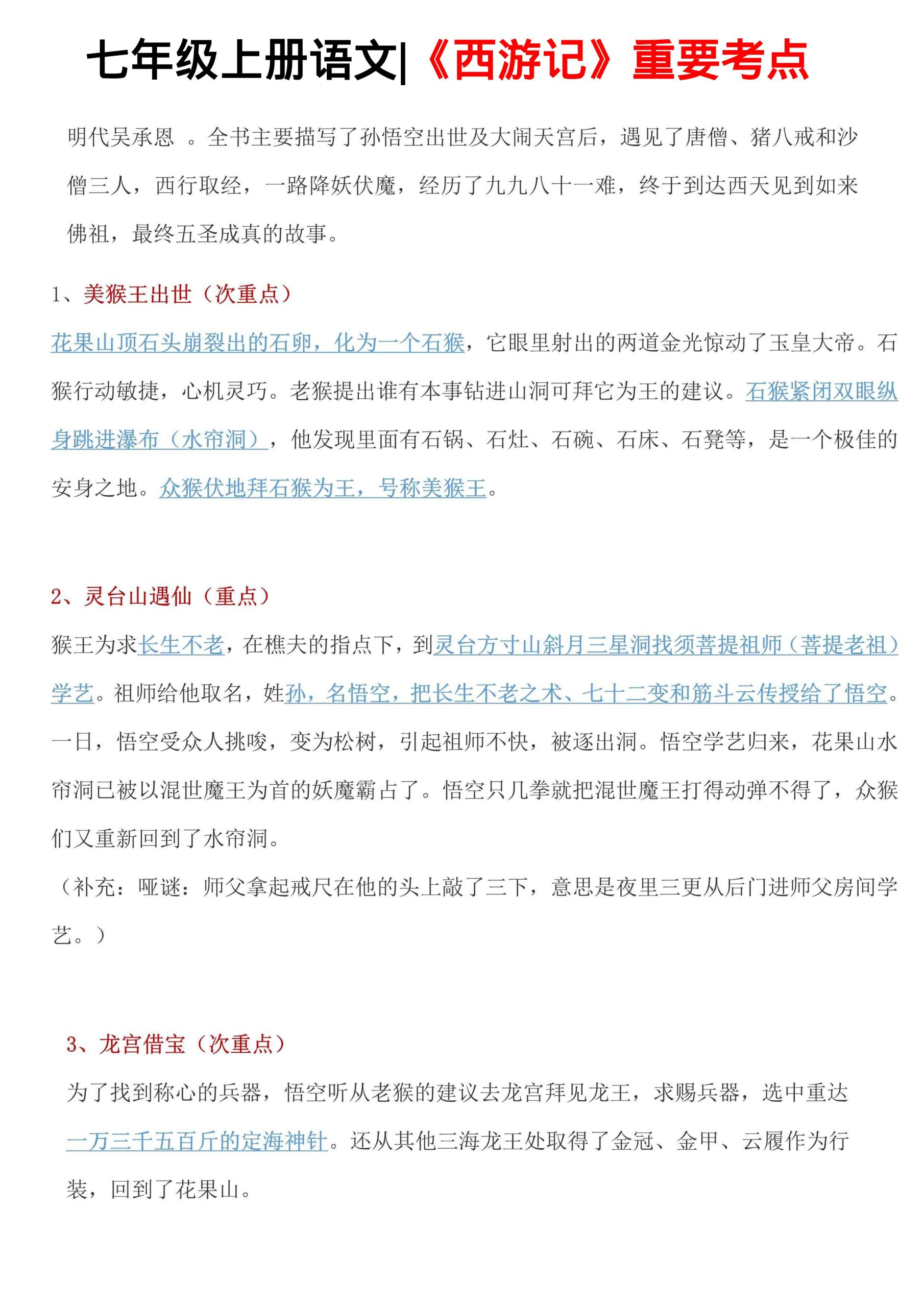 七年级上语文西游记重要考点 - 奥一学习网 WWW.AYW.CC