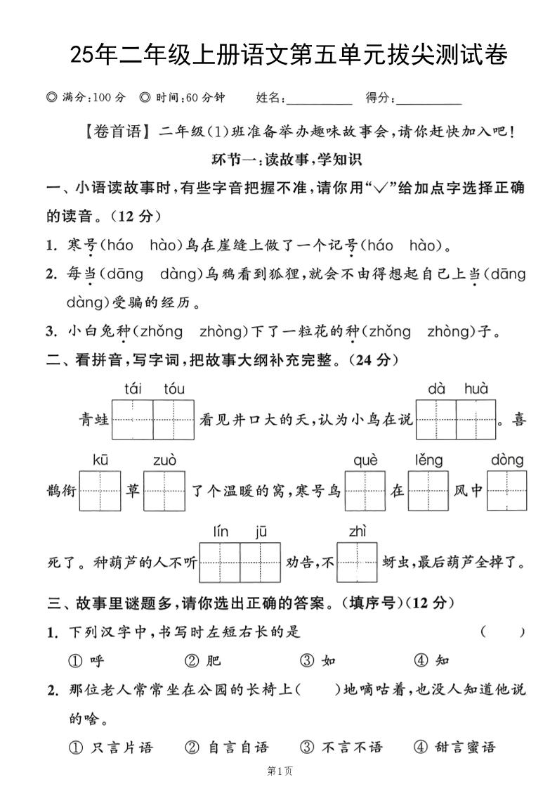 25年二年级上册语文第五单元拔尖测试卷（含答案5页） - 奥一学习网 WWW.AYW.CC