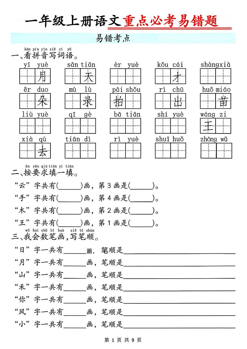 一年级上册语文重点必考易错题9页 - 奥一学习网 WWW.AYW.CC