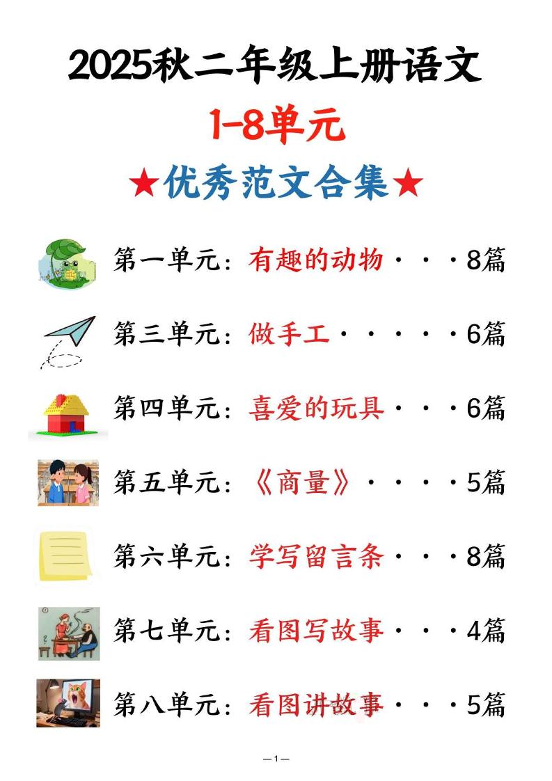25秋二年级上册语文1-8单元优秀范文合集（22页） - 奥一学习网 WWW.AYW.CC